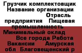 Грузчик-комплектовщик › Название организации ­ Fusion Service › Отрасль предприятия ­ Пищевая промышленность › Минимальный оклад ­ 15 000 - Все города Работа » Вакансии   . Амурская обл.,Благовещенский р-н